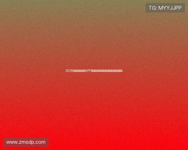 2026最新免费足球直播APP推荐高清无广告稳定流畅看全球赛事平台精选